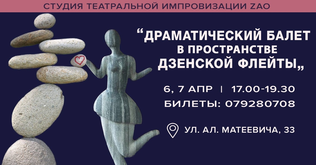 Драматический Балет В Пространстве Дзенск�ой Флейты
