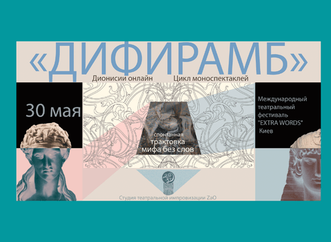 «Дифирамб»