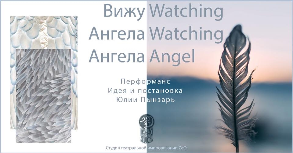 Вижу Ангела Ангела
