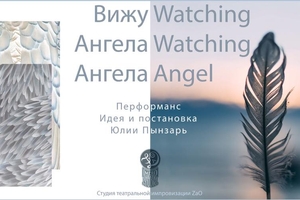 Вижу Ангела Ангела