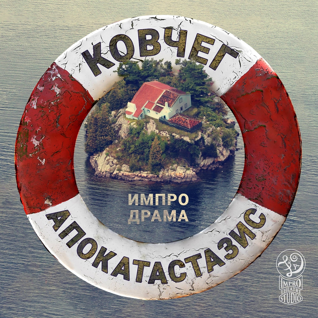Ковчег «Апокатастазис»