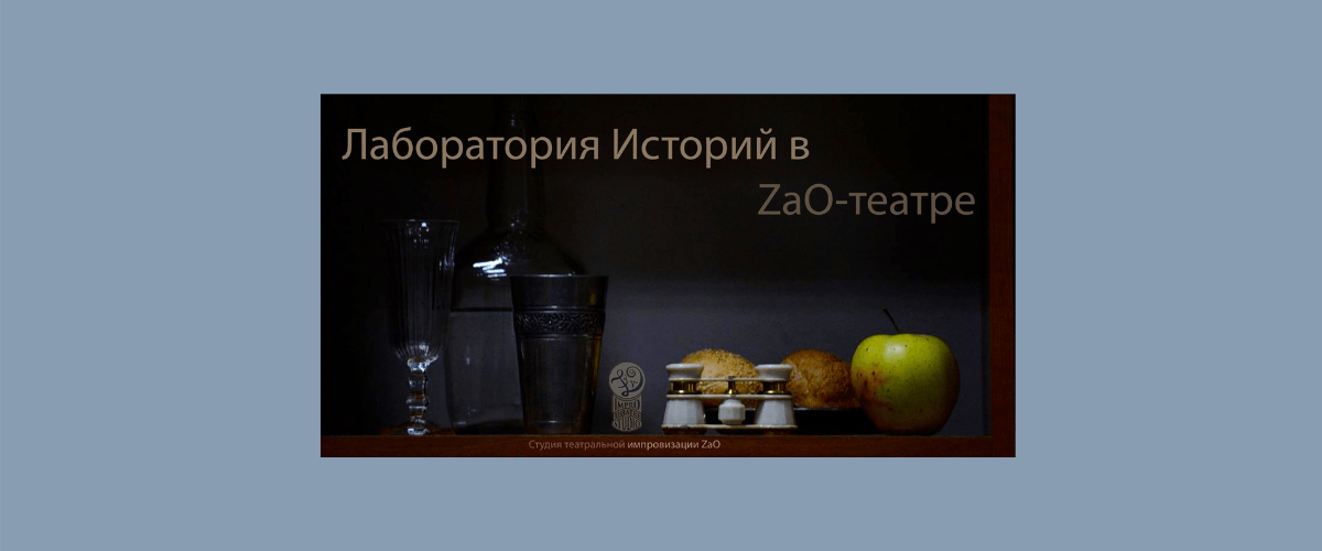 Лаборатория Историй