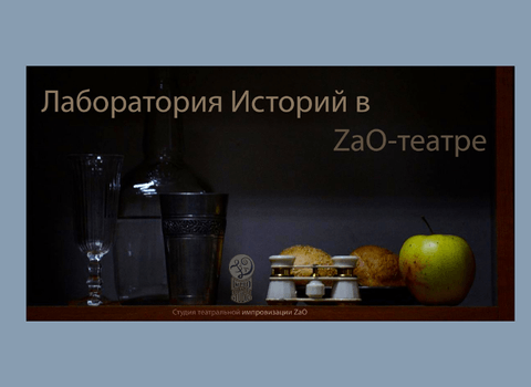 Лаборатория Историй