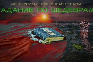 ГАДАНИЕ ПО ШЕДЕВРАМ