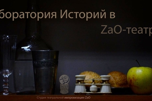 ЛАБОРАТОРИЯ ИСТОРИЙ