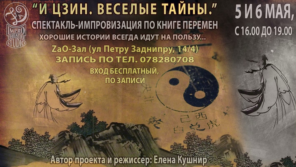И ЦЗИН. Веселые Тайны. Импровизация по Книге Перемен