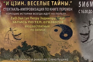 И ЦЗИН. Веселые Тайны. Импровизация по Книге Перемен