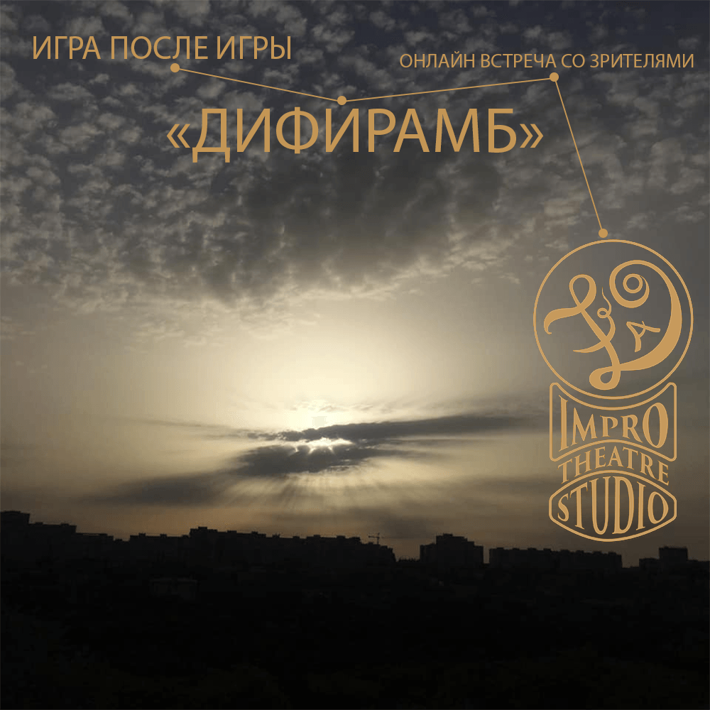 Дифирамб