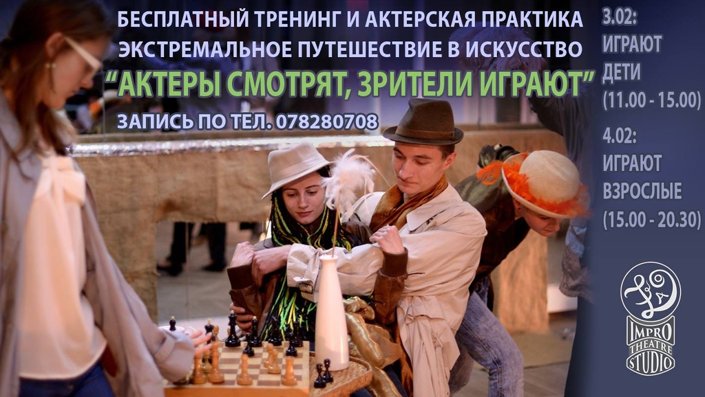 Актеры Смотрят, Зрители Играют