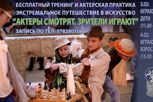 Актеры Смотрят, Зрители Играют
